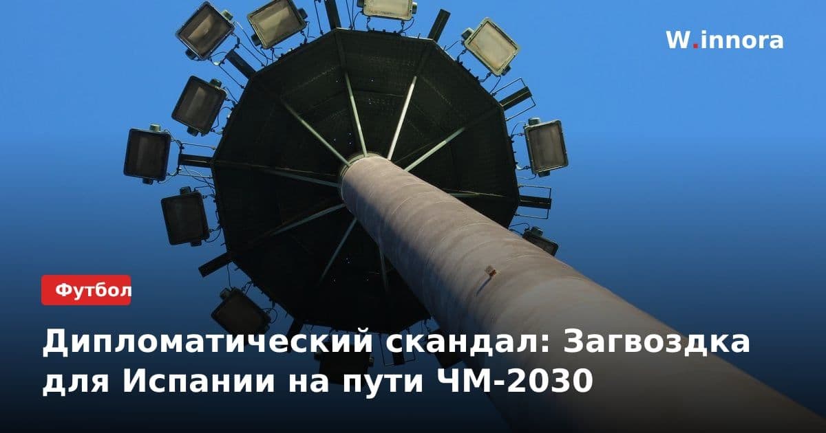 Дипломатический скандал: Загвоздка для Испании на пути ЧМ-2030