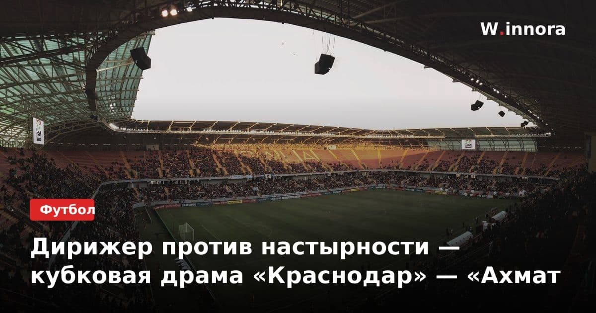 Дирижер против настырности — кубковая драма «Краснодар» — «Ахмат