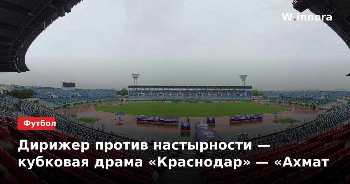 Дирижер против настырности — кубковая драма «Краснодар» — «Ахмат