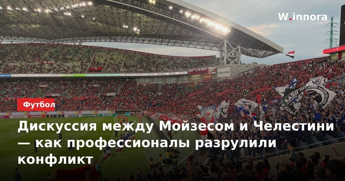Дискуссия между Мойзесом и Челестини — как профессионалы разрулили конфликт