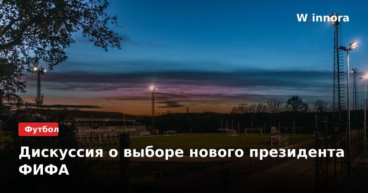 Дискуссия о выборе нового президента ФИФА