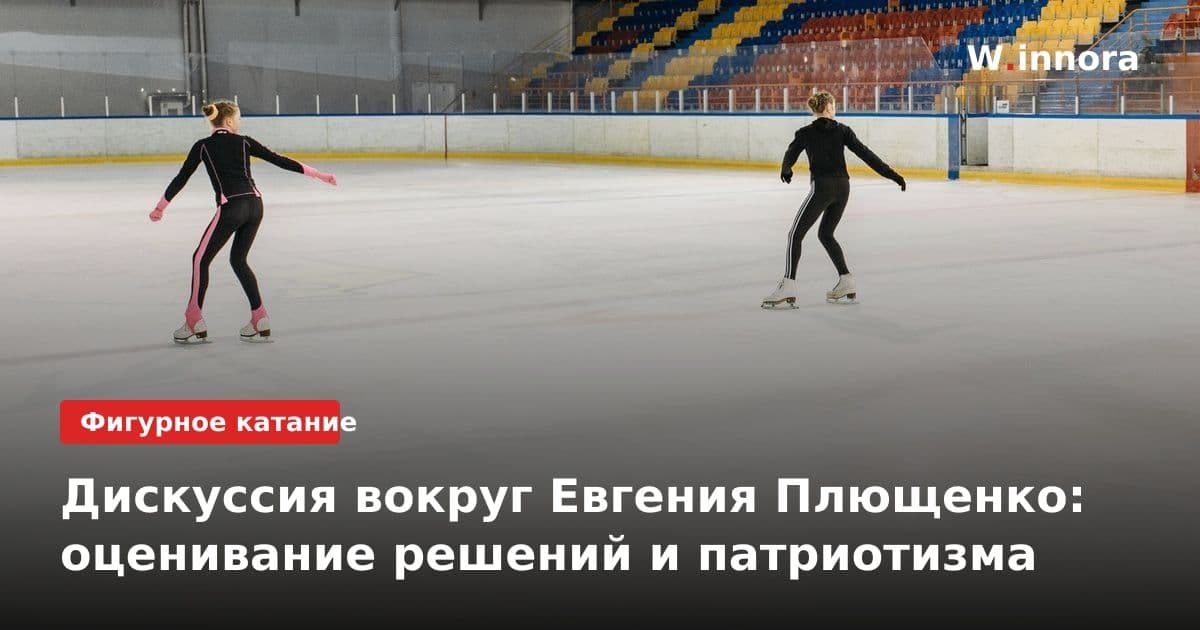 Дискуссия вокруг Евгения Плющенко: оценивание решений и патриотизма