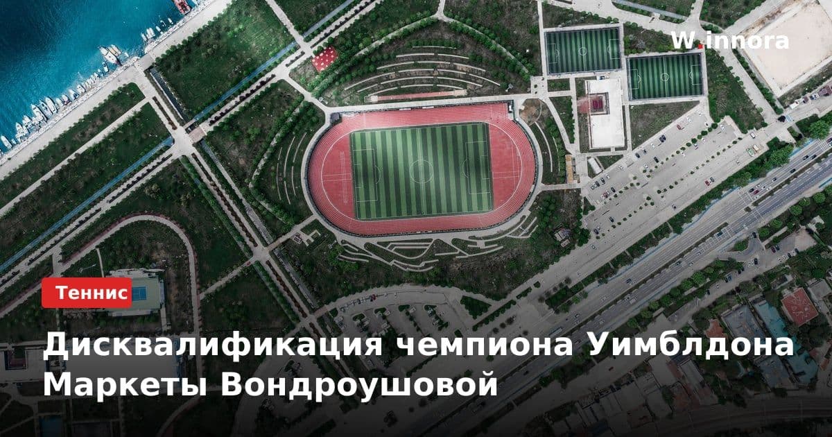 Дисквалификация чемпиона Уимблдона Маркеты Вондроушовой