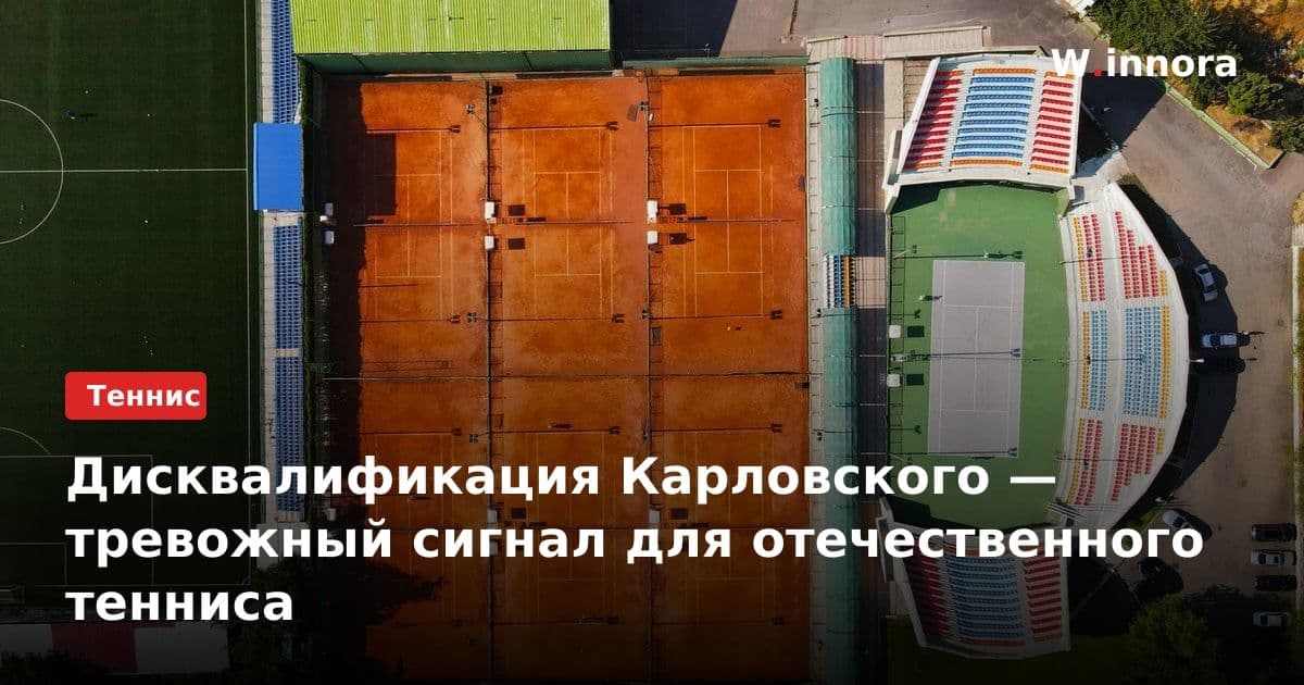 Дисквалификация Карловского — тревожный сигнал для отечественного тенниса
