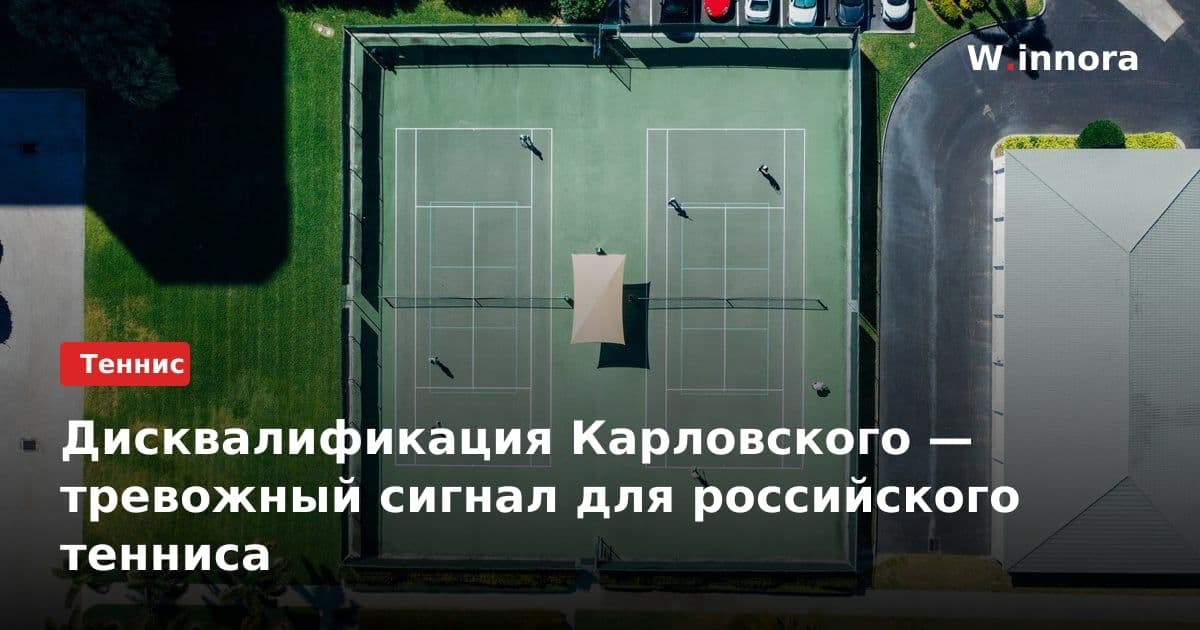 Дисквалификация Карловского — тревожный сигнал для российского тенниса