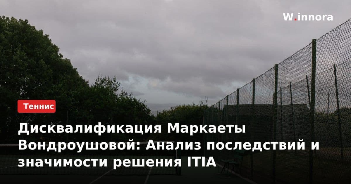 Дисквалификация Маркаеты Вондроушовой: Анализ последствий и значимости решения ITIA