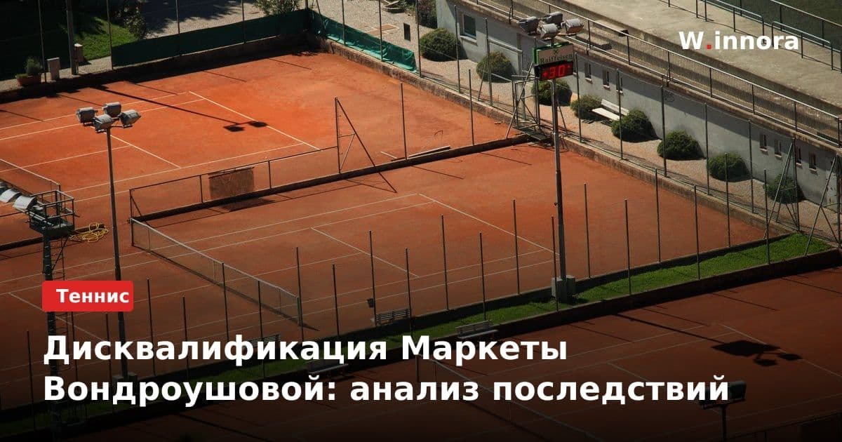 Дисквалификация Маркеты Вондроушовой: анализ последствий