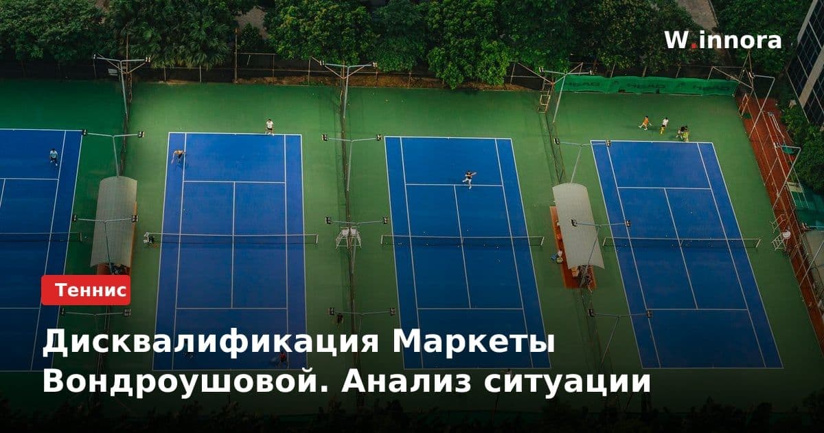 Дисквалификация Маркеты Вондроушовой. Анализ ситуации