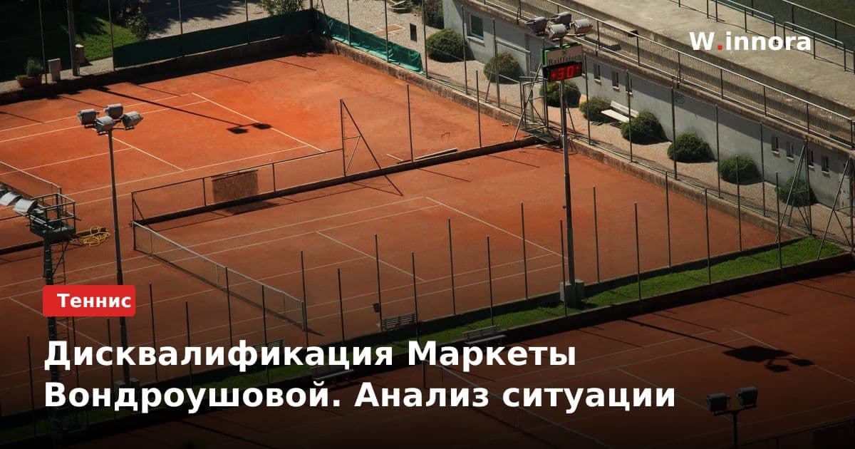 Дисквалификация Маркеты Вондроушовой. Анализ ситуации