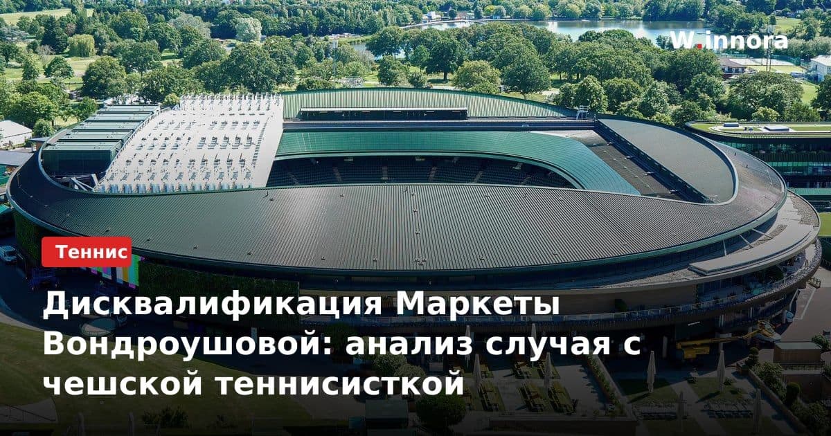 Дисквалификация Маркеты Вондроушовой: анализ случая с чешской теннисисткой