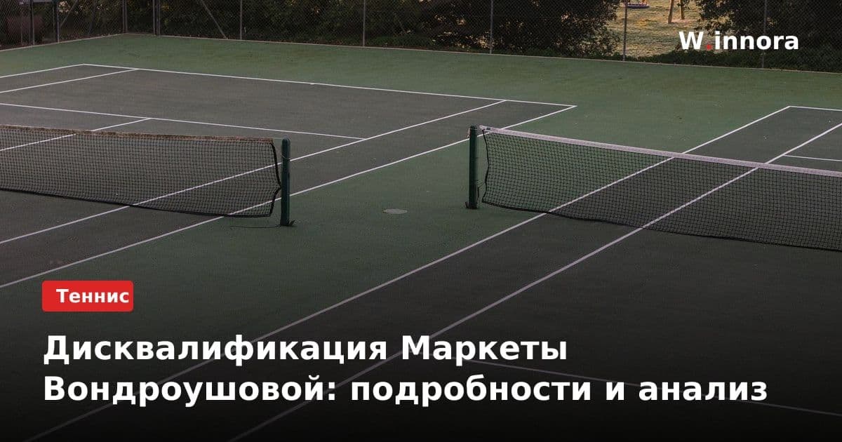Дисквалификация Маркеты Вондроушовой: подробности и анализ