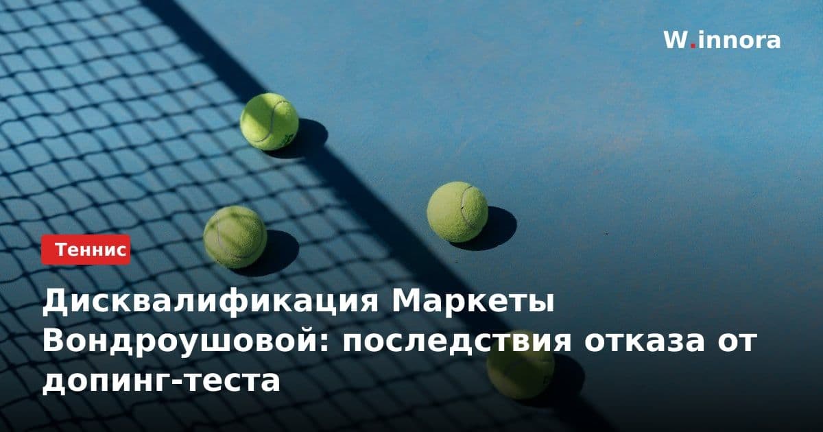Дисквалификация Маркеты Вондроушовой: последствия отказа от допинг-теста