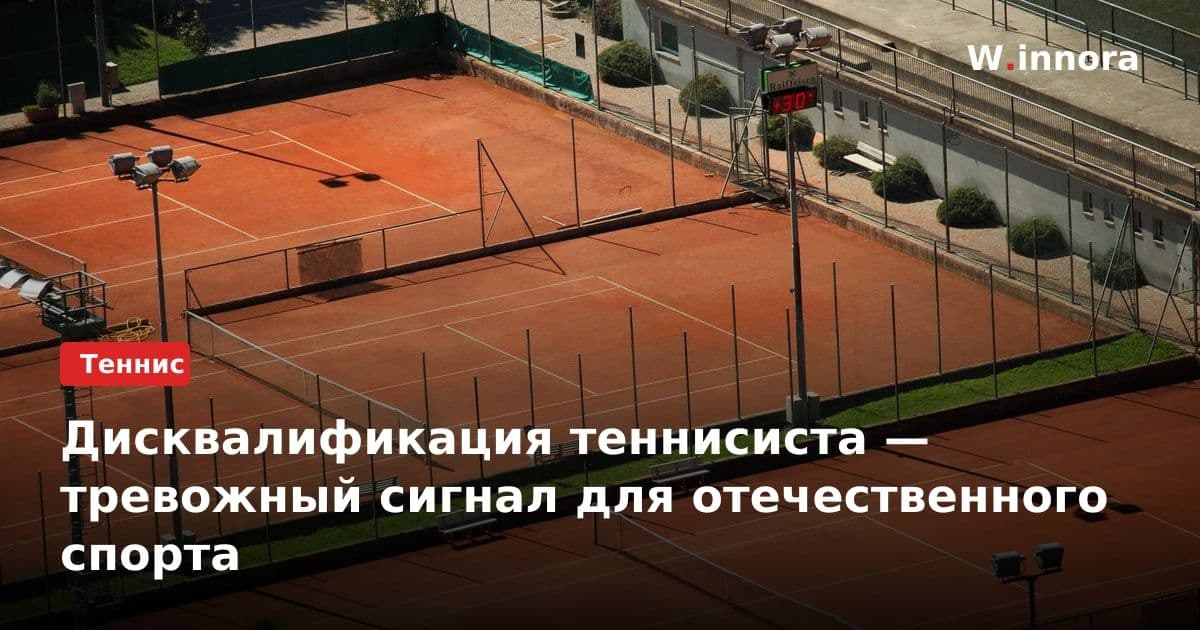 Дисквалификация теннисиста — тревожный сигнал для отечественного спорта
