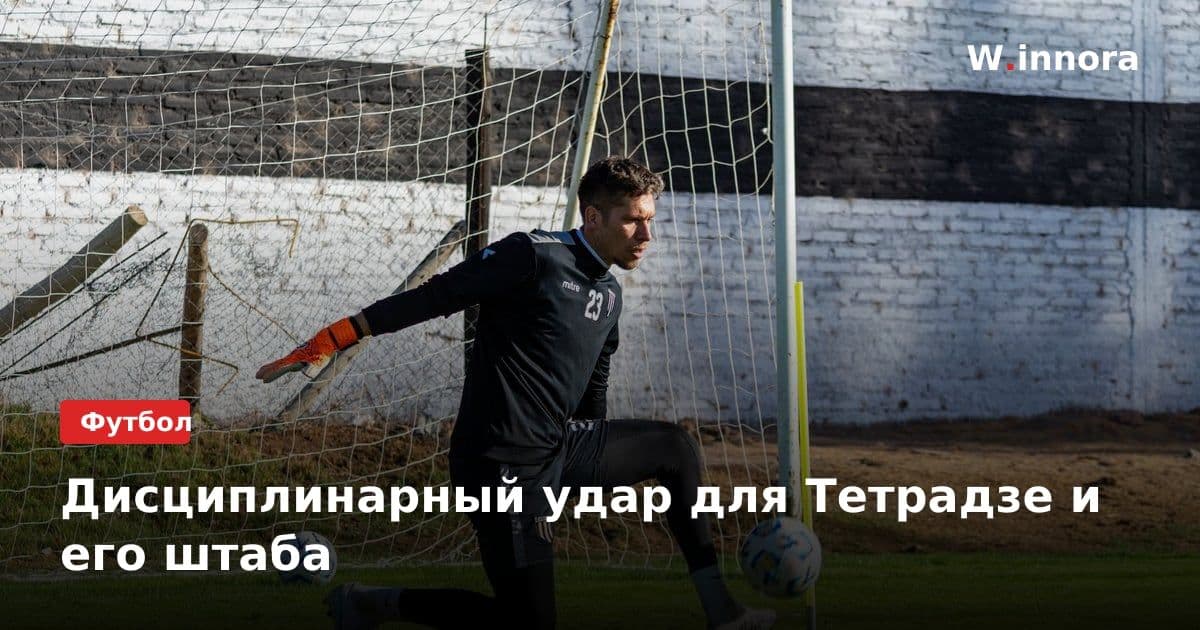 Дисциплинарный удар для Тетрадзе и его штаба