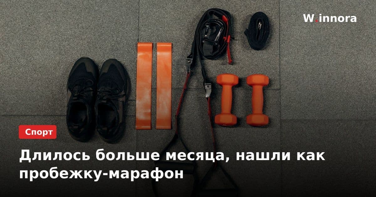 Длилось больше месяца, нашли как пробежку-марафон