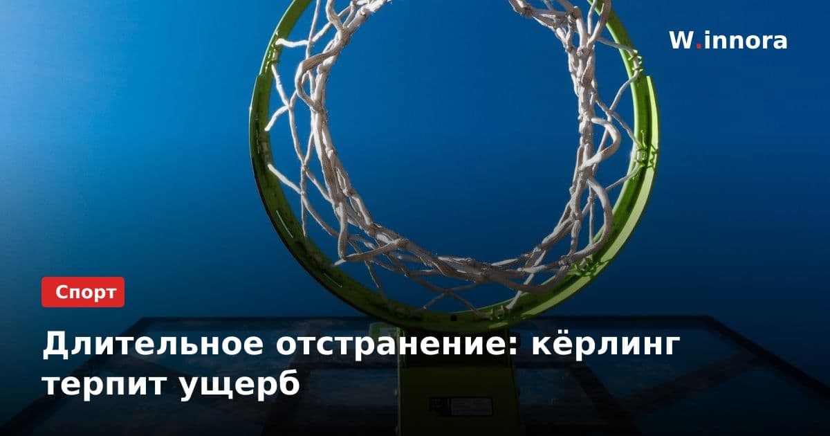 Длительное отстранение: кёрлинг терпит ущерб