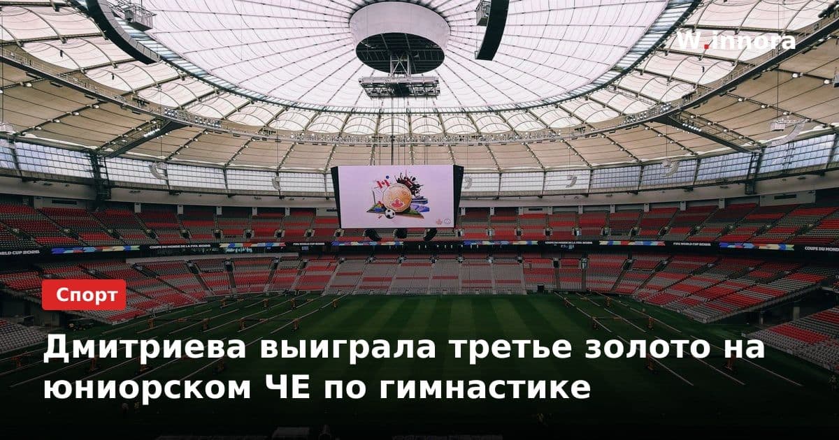 Дмитриева выиграла третье золото на юниорском ЧЕ по гимнастике