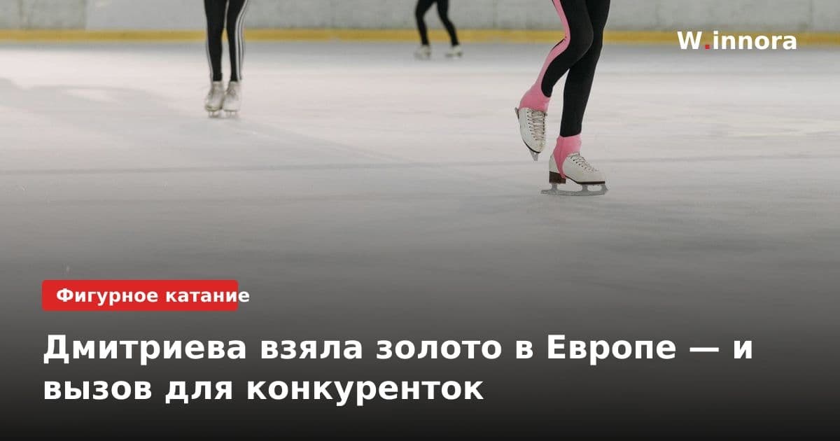 Дмитриева взяла золото в Европе — и вызов для конкуренток