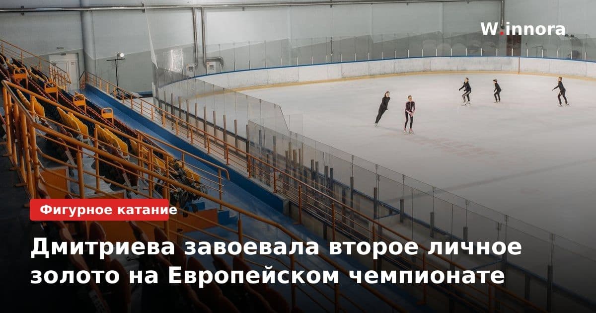 Дмитриева завоевала второе личное золото на Европейском чемпионате