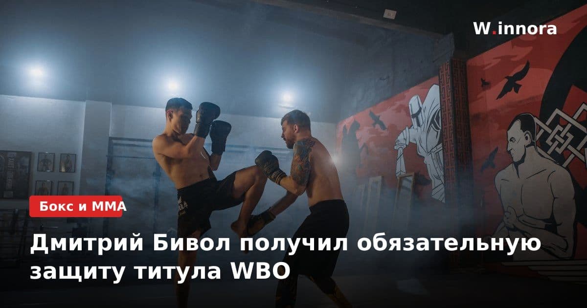 Дмитрий Бивол получил обязательную защиту титула WBO