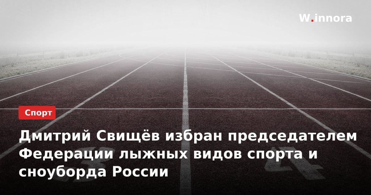 Дмитрий Свищёв избран председателем Федерации лыжных видов спорта и сноуборда России