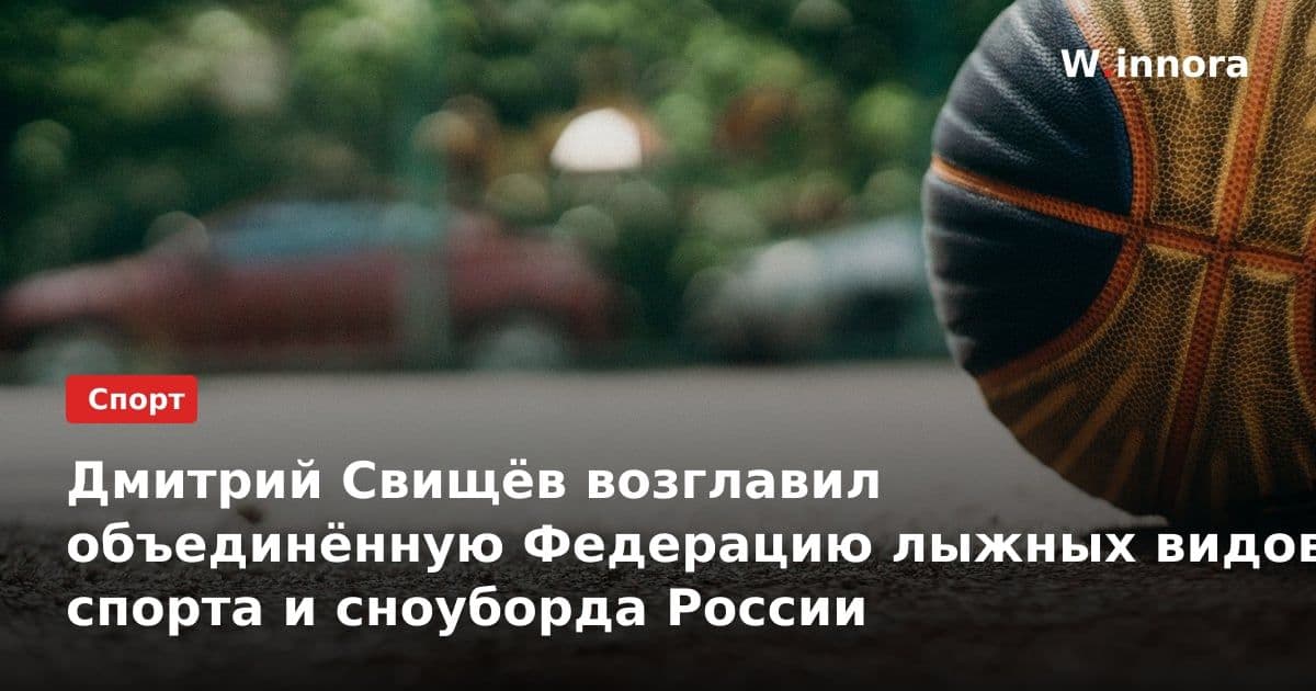 Дмитрий Свищёв возглавил объединённую Федерацию лыжных видов спорта и сноуборда России