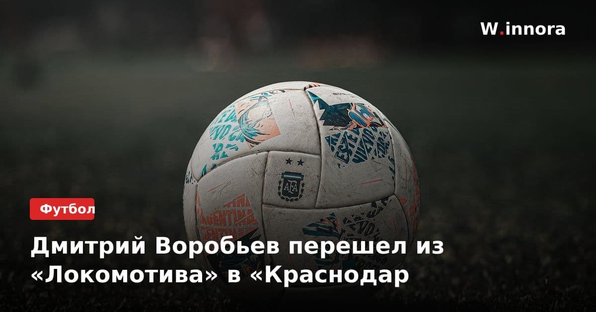 Дмитрий Воробьев перешел из «Локомотива» в «Краснодар