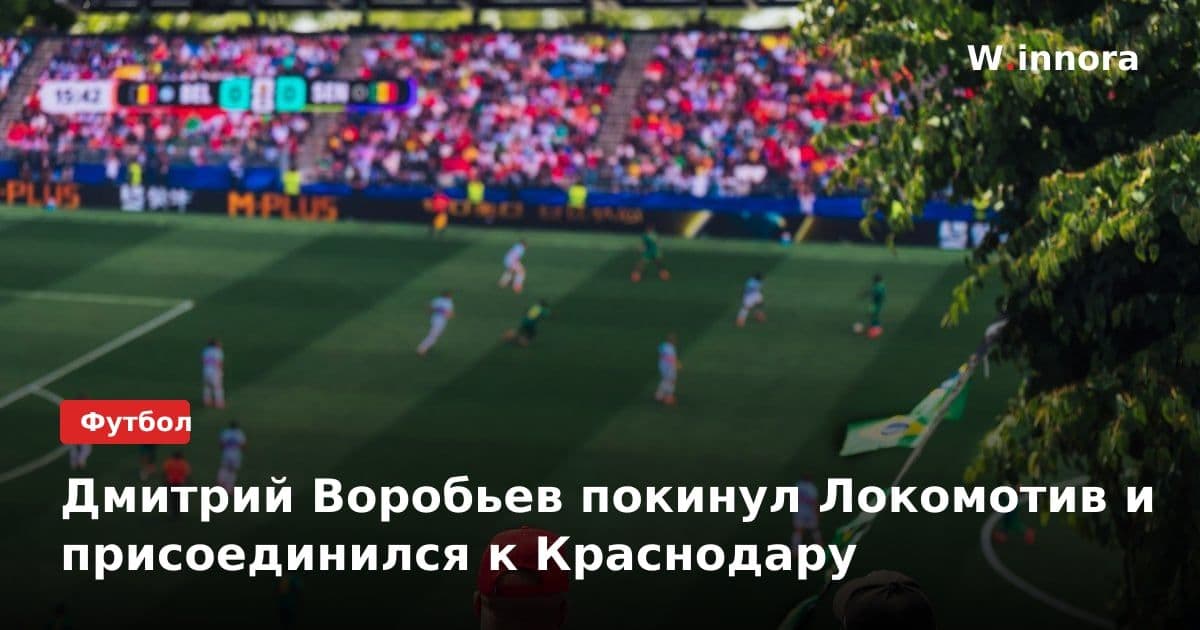 Дмитрий Воробьев покинул Локомотив и присоединился к Краснодару