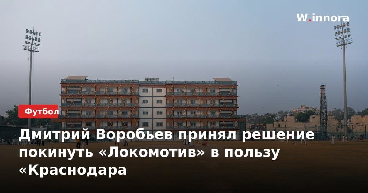 Дмитрий Воробьев принял решение покинуть «Локомотив» в пользу «Краснодара