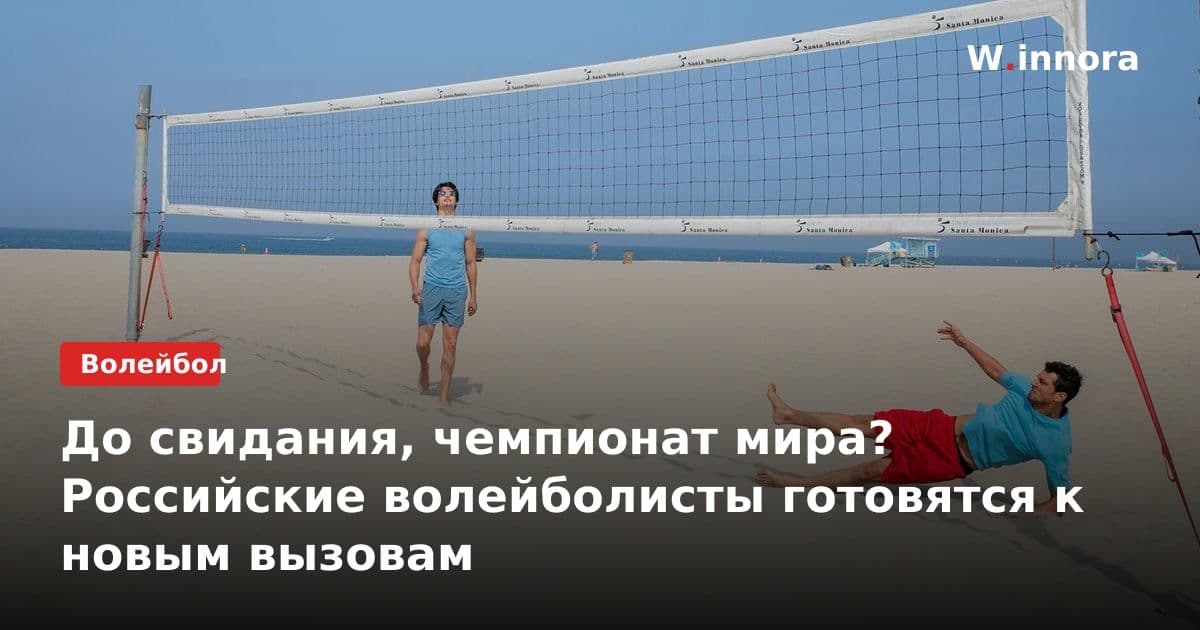 До свидания, чемпионат мира? Российские волейболисты готовятся к новым вызовам