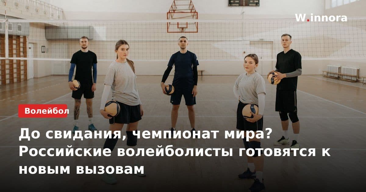 До свидания, чемпионат мира? Российские волейболисты готовятся к новым вызовам