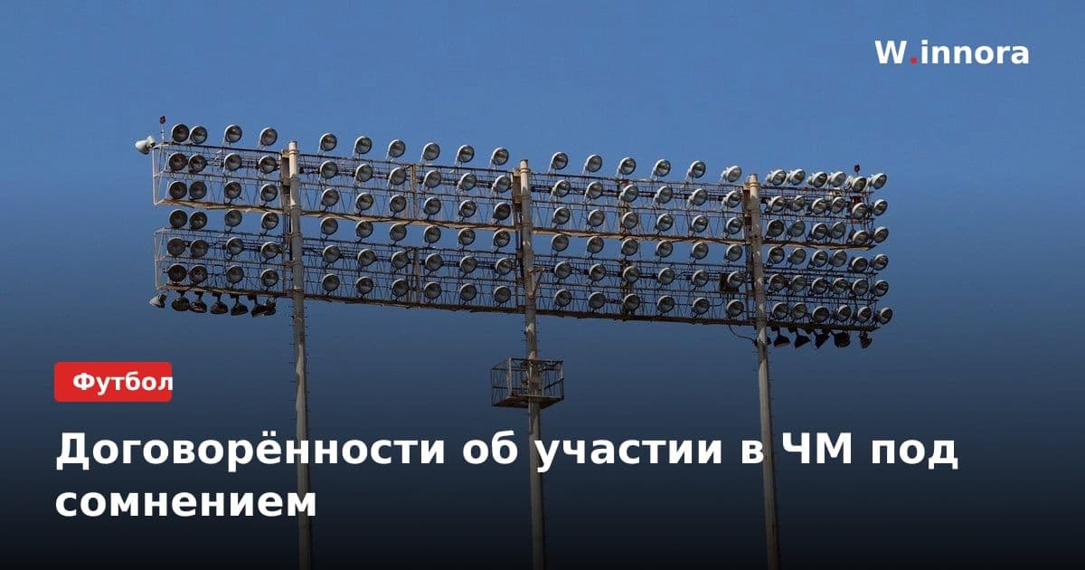 Договорённости об участии в ЧМ под сомнением