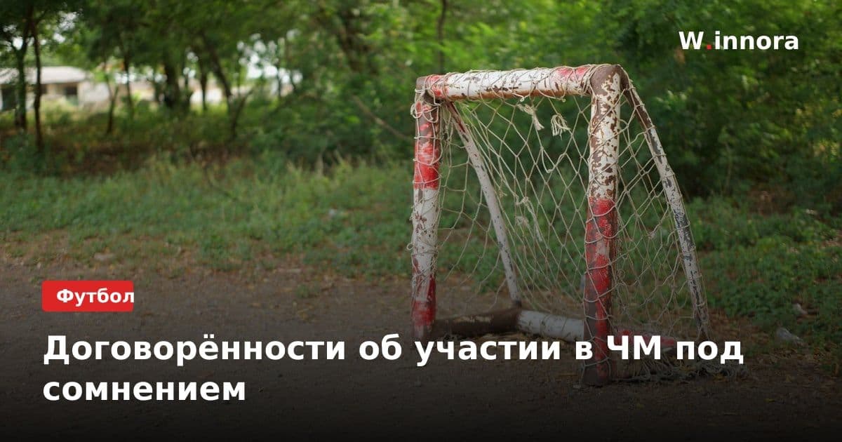 Договорённости об участии в ЧМ под сомнением