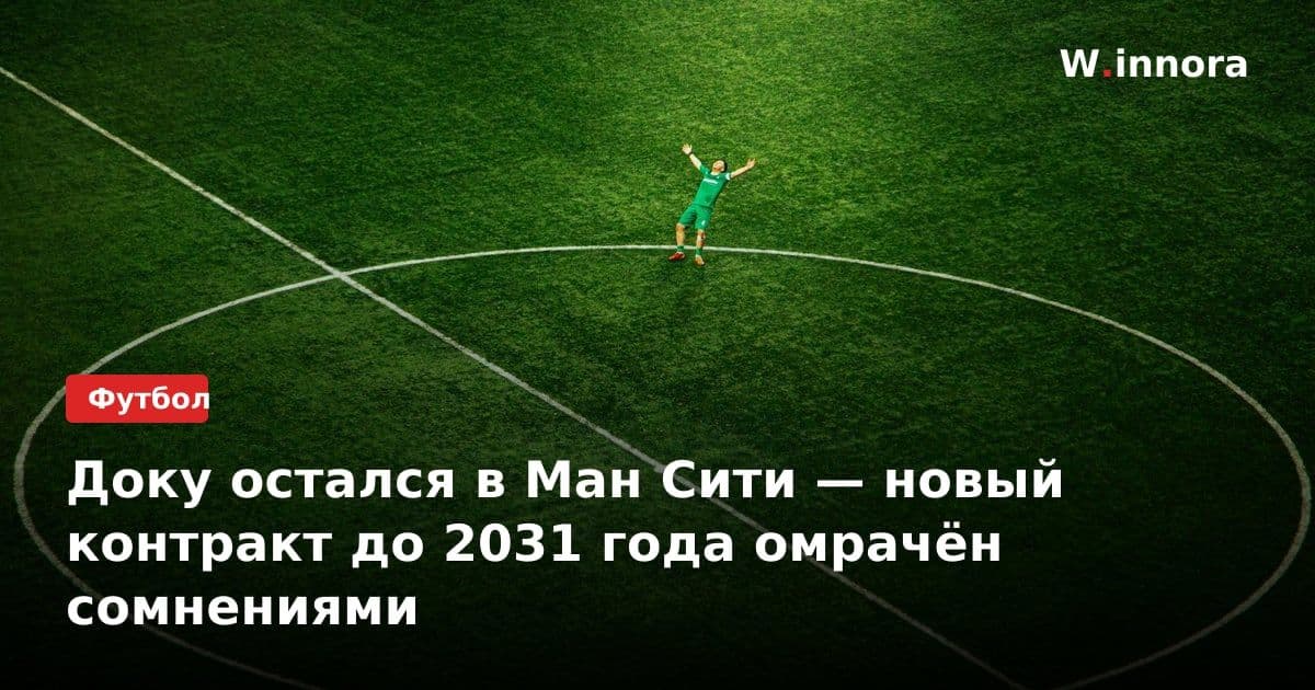Доку остался в Ман Сити — новый контракт до 2031 года омрачён сомнениями