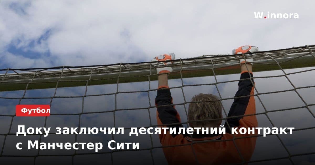 Доку заключил десятилетний контракт с Манчестер Сити