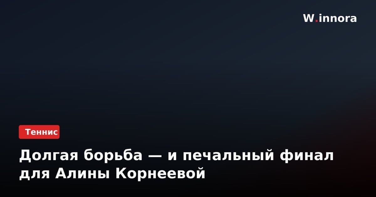 Долгая борьба — и печальный финал для Алины Корнеевой