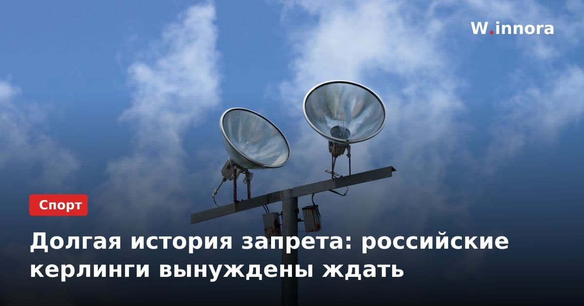 Долгая история запрета: российские керлинги вынуждены ждать