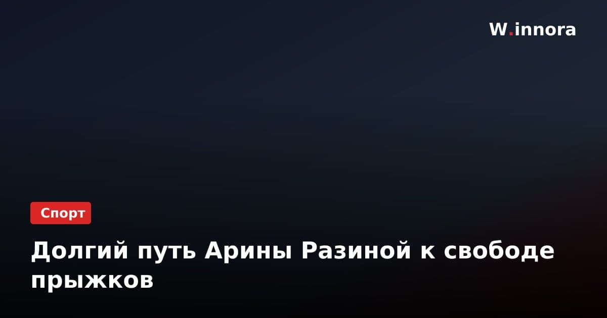 Долгий путь Арины Разиной к свободе прыжков