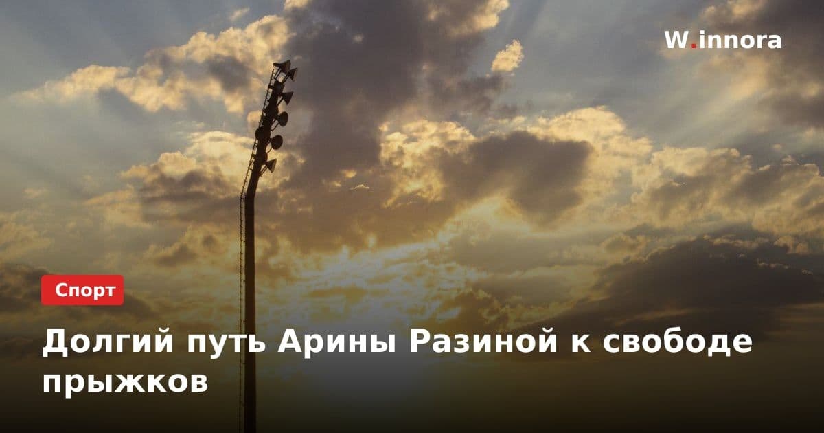 Долгий путь Арины Разиной к свободе прыжков
