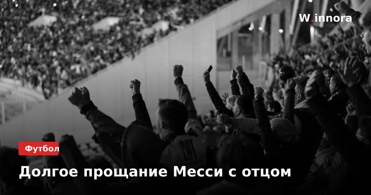 Долгое прощание Месси с отцом