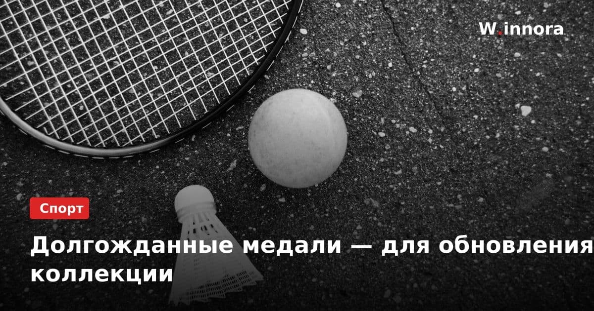 Долгожданные медали — для обновления коллекции