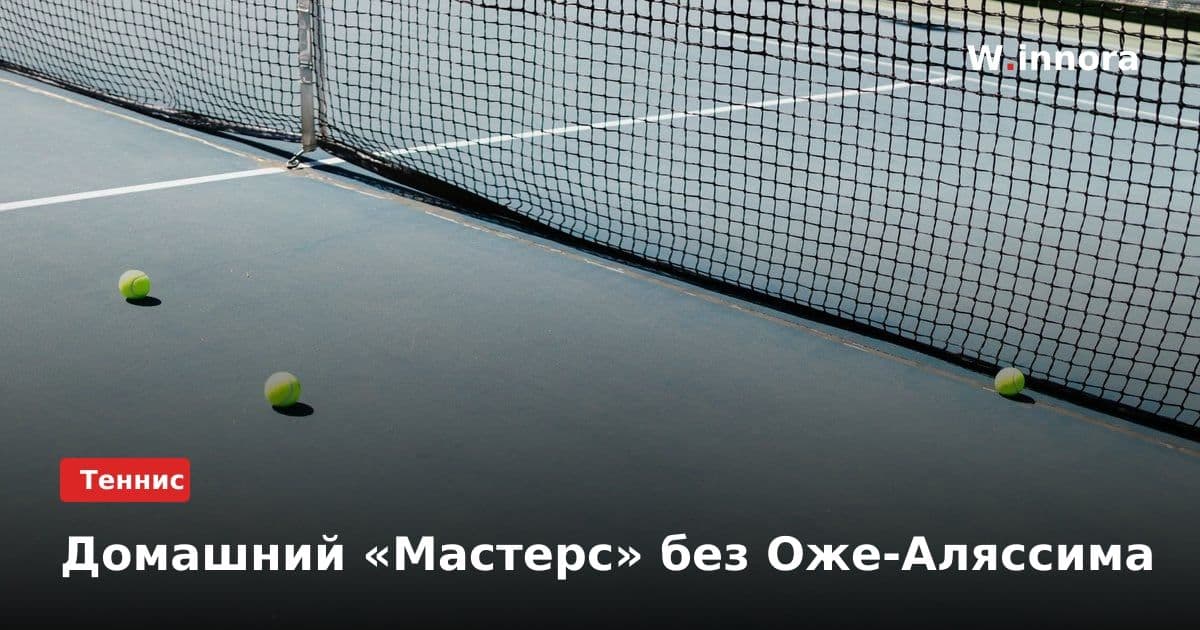 Домашний «Мастерс» без Оже-Аляссима