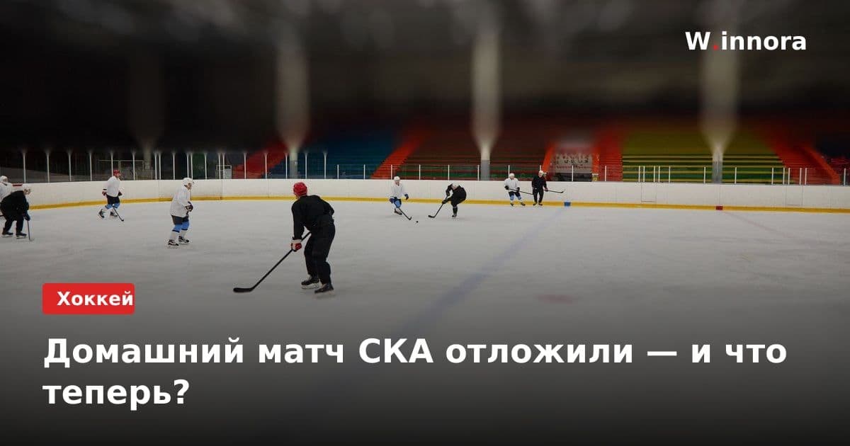 Домашний матч СКА отложили — и что теперь?