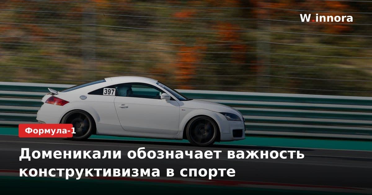 Доменикали обозначает важность конструктивизма в спорте