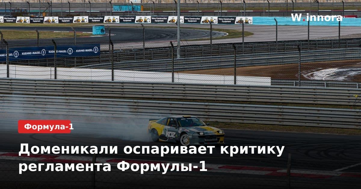 Доменикали оспаривает критику регламента Формулы-1