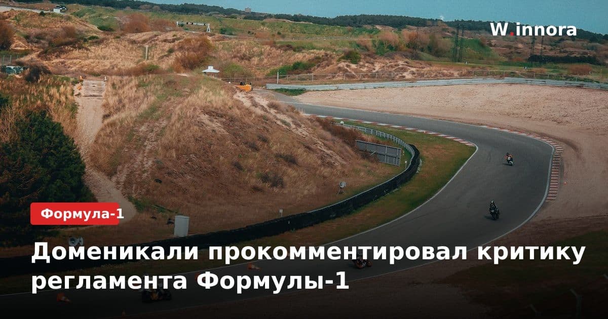 Доменикали прокомментировал критику регламента Формулы-1