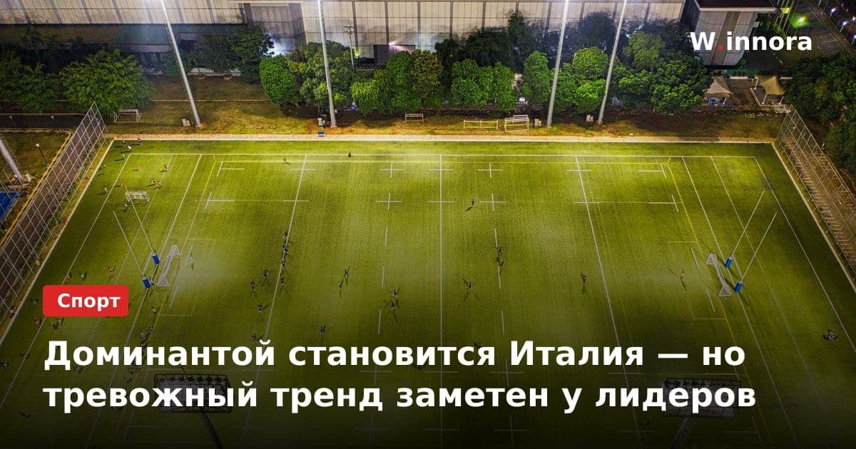 Доминантой становится Италия — но тревожный тренд заметен у лидеров