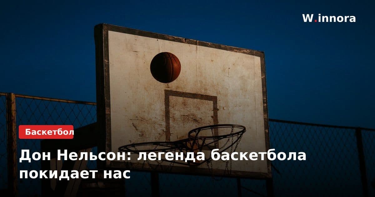 Дон Нельсон: легенда баскетбола покидает нас