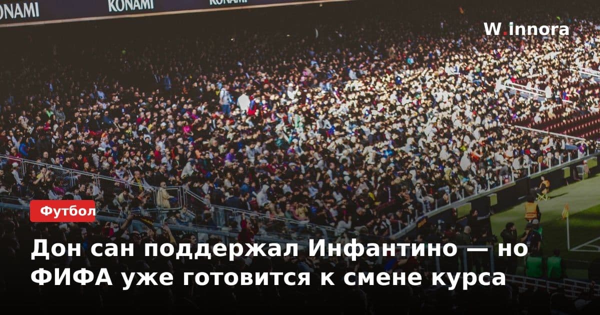 Дон сан поддержал Инфантино — но ФИФА уже готовится к смене курса