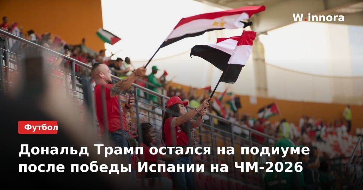 Дональд Трамп остался на подиуме после победы Испании на ЧМ-2026